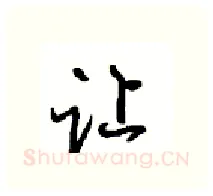 让硬笔行书写法,摘自沈鸿根硬笔书法字帖