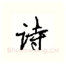 诗硬笔行书写法,摘自沈鸿根硬笔书法字帖