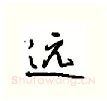 远硬笔行书写法,摘自沈鸿根硬笔书法字帖