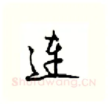 连硬笔行书写法,摘自沈鸿根硬笔书法字帖