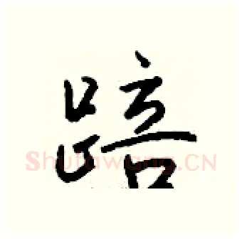 踣硬笔行书写法,摘自钱沛云硬笔书法字帖