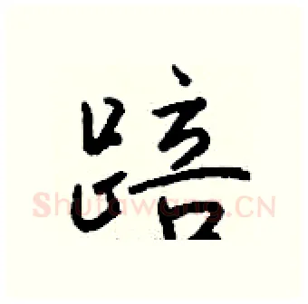 踣硬笔行书写法,摘自钱沛云硬笔书法字帖