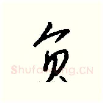 负硬笔行书写法,摘自钱沛云硬笔书法字帖