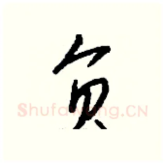 负硬笔行书写法,摘自钱沛云硬笔书法字帖