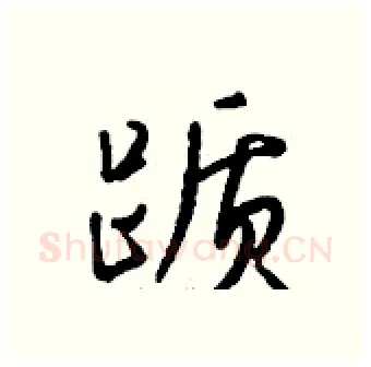 踬硬笔行书写法,摘自钱沛云硬笔书法字帖