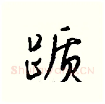 踬硬笔行书写法,摘自钱沛云硬笔书法字帖