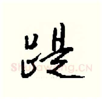 踶硬笔行书写法,摘自钱沛云硬笔书法字帖