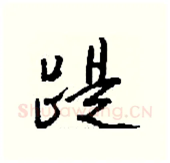 踶硬笔行书写法,摘自钱沛云硬笔书法字帖