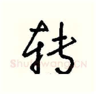 转硬笔行书写法,摘自钱沛云硬笔书法字帖