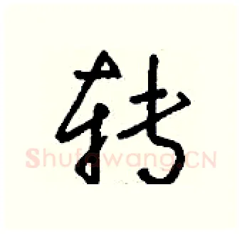 转硬笔行书写法,摘自钱沛云硬笔书法字帖
