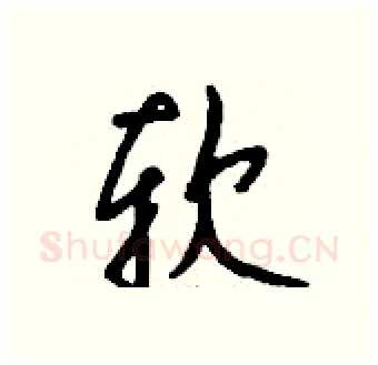 软硬笔行书写法,摘自钱沛云硬笔书法字帖