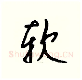 软硬笔行书写法,摘自钱沛云硬笔书法字帖