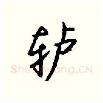 轳硬笔行书写法,摘自钱沛云硬笔书法字帖