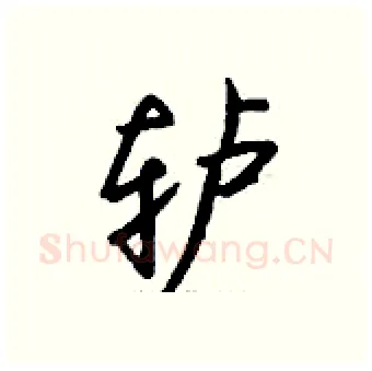 轳硬笔行书写法,摘自钱沛云硬笔书法字帖