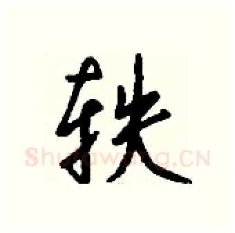 轶硬笔行书写法,摘自钱沛云硬笔书法字帖