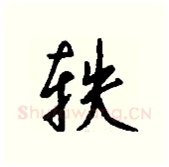 轶硬笔行书写法,摘自钱沛云硬笔书法字帖