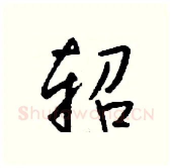轺硬笔行书写法,摘自钱沛云硬笔书法字帖