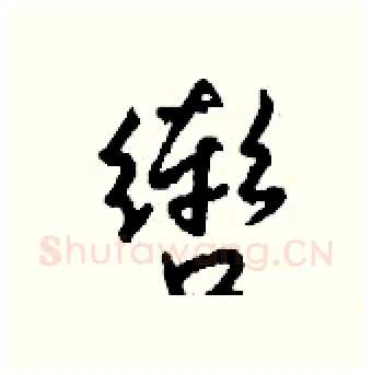 辔硬笔行书写法,摘自钱沛云硬笔书法字帖