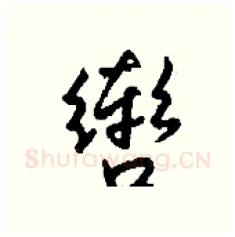 辔硬笔行书写法,摘自钱沛云硬笔书法字帖