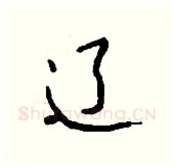 辽硬笔行书写法,摘自钱沛云硬笔书法字帖