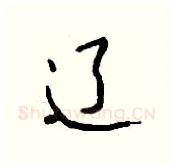 辽硬笔行书写法,摘自钱沛云硬笔书法字帖