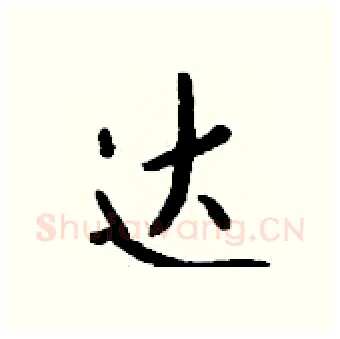 达硬笔行书写法,摘自钱沛云硬笔书法字帖