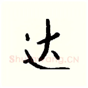 达硬笔行书写法,摘自钱沛云硬笔书法字帖