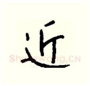 近硬笔行书写法,摘自钱沛云硬笔书法字帖