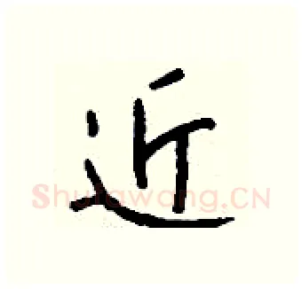 近硬笔行书写法,摘自钱沛云硬笔书法字帖