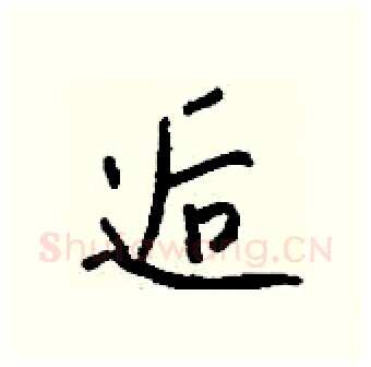 逅硬笔行书写法,摘自钱沛云硬笔书法字帖