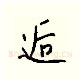 逅硬笔行书写法,摘自钱沛云硬笔书法字帖