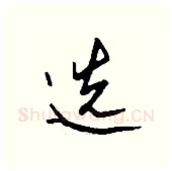 选硬笔行书写法,摘自钱沛云硬笔书法字帖