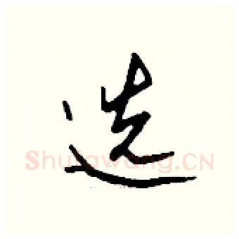 选硬笔行书写法,摘自钱沛云硬笔书法字帖