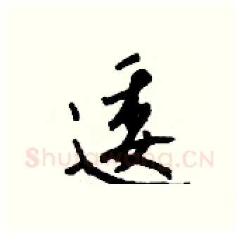 逶硬笔行书写法,摘自钱沛云硬笔书法字帖