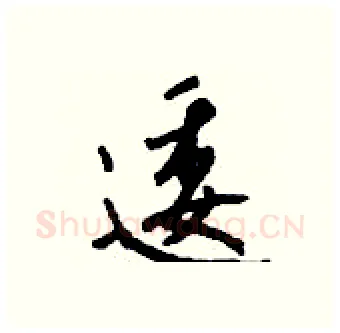 逶硬笔行书写法,摘自钱沛云硬笔书法字帖