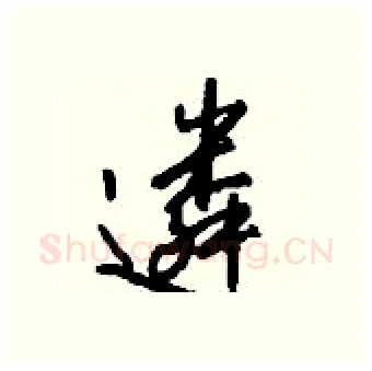 遴硬笔行书写法,摘自钱沛云硬笔书法字帖