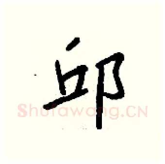 邱硬笔行书写法,摘自钱沛云硬笔书法字帖