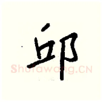 邱硬笔行书写法,摘自钱沛云硬笔书法字帖