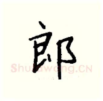 郎硬笔行书写法,摘自钱沛云硬笔书法字帖