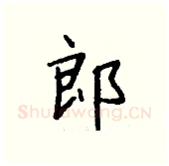 郎硬笔行书写法,摘自钱沛云硬笔书法字帖