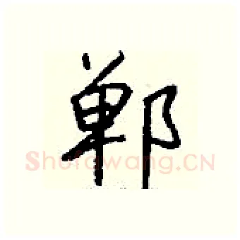 郸硬笔行书写法,摘自钱沛云硬笔书法字帖