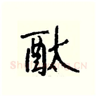 酞硬笔行书写法,摘自钱沛云硬笔书法字帖