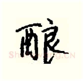 酿硬笔行书写法,摘自钱沛云硬笔书法字帖