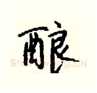 酿硬笔行书写法,摘自钱沛云硬笔书法字帖