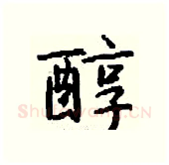醇硬笔行书写法,摘自钱沛云硬笔书法字帖