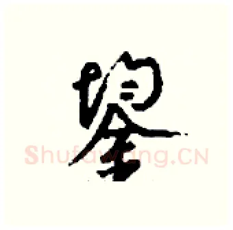 鋆硬笔行书写法,摘自钱沛云硬笔书法字帖