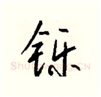 铄硬笔行书写法,摘自钱沛云硬笔书法字帖