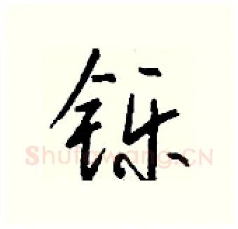 铄硬笔行书写法,摘自钱沛云硬笔书法字帖