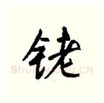 铑硬笔行书写法,摘自钱沛云硬笔书法字帖