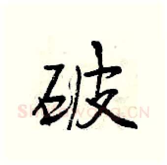 破硬笔行书写法,摘自曾庆福硬笔书法字帖